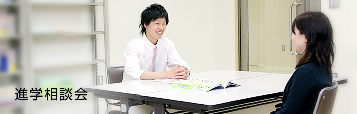 進学相談会