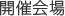 開催場所