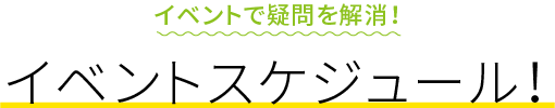 イベントスケジュール!