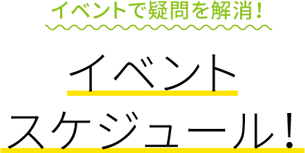 イベントスケジュール!