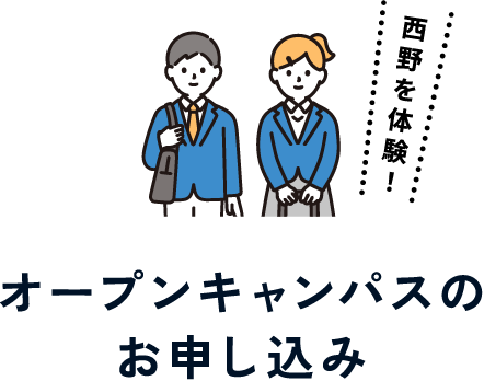 オープンキャンパスのお申し込み