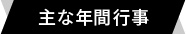 主な年間行事