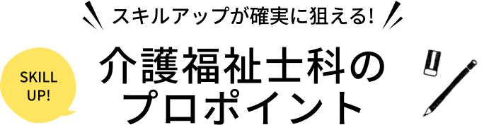 実践的なスキルが取得できる介護福祉士科のプロポイント
