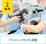 歯科保健指導Ⅱ