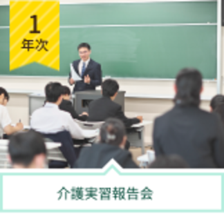 介護総合演習Ⅰ