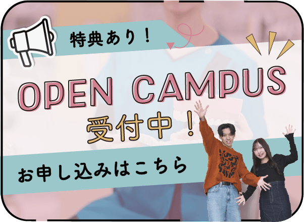 オープンキャンパス