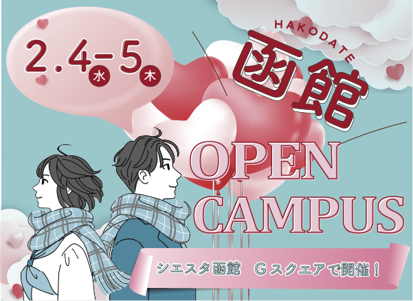 出張オープンキャンパスin函館