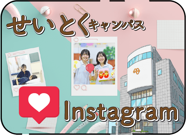 せいとくInstagramバナー