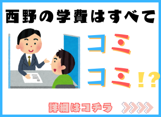 学費はコミコミ