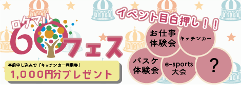 60フェス