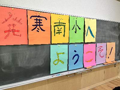 ＊発寒南小学校＊