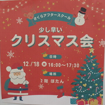 【さくらアフタースクール】少し早いクリスマス会