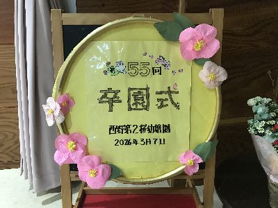 ＊卒園式会場情報＊