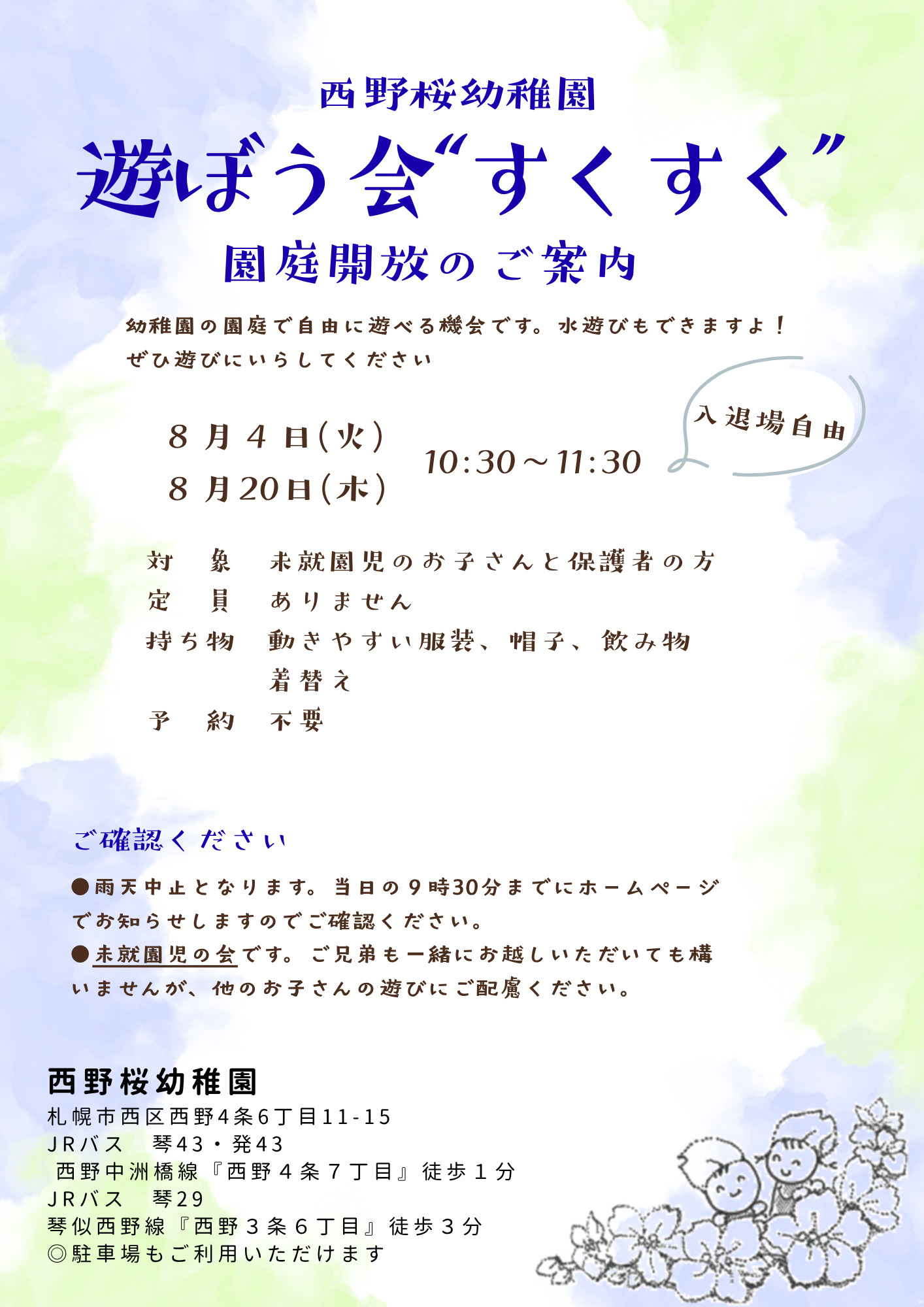 未就園児対象 遊ぼう会"すくすく”　夏の園庭遊び