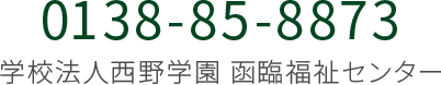 0138-85-8873 学校法人西野学園 函臨福祉センター