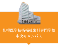 札幌医学技術福祉歯科専門学校中央キャンパス