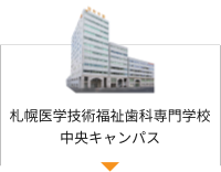 札幌医学技術福祉歯科専門学校中央キャンパス