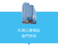 札幌心療福祉専門学校