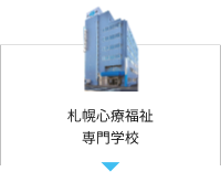札幌心療福祉専門学校