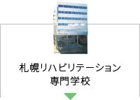 札幌リハビリテーション専門学校
