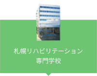 札幌リハビリテーション専門学校