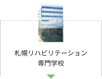 札幌リハビリテーション専門学校
