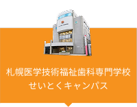 札幌医学技術福祉歯科専門学校せいとくキャンパス