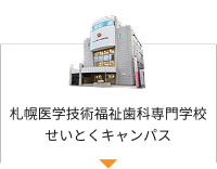 札幌医学技術福祉歯科専門学校せいとくキャンパス