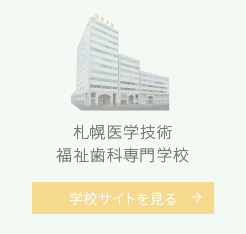 札幌医学技術福祉歯科専門学校