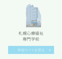 札幌心療福祉専門学校
