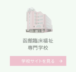 函館臨床福祉専門学校