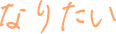 なりたい