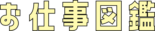 お仕事図鑑