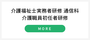 介護福祉士実務者研修 通信科 介護職員初任者研修