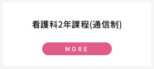 看護科2年課程(通信制)