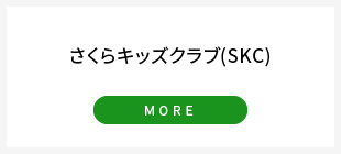 さくらキッズクラブ(SKC)
