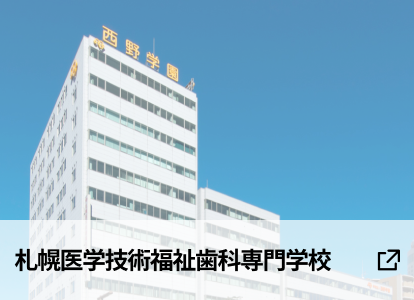 札幌医学技術福祉歯科専門学校