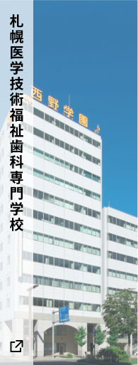 札幌医学技術福祉歯科専門学校