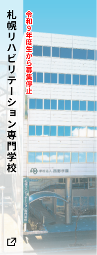 札幌リハビリテーション専門学校
