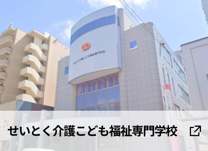 せいとく介護こども福祉専門学校