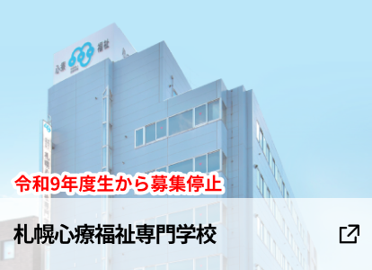 札幌心療福祉専門学校