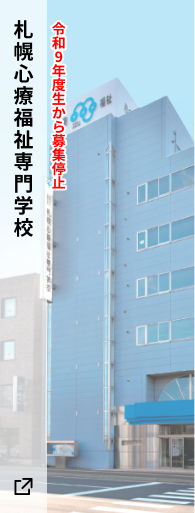 札幌心療福祉専門学校