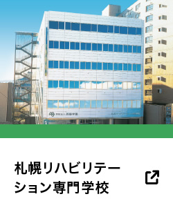 札幌リハビリテーション専門学校
