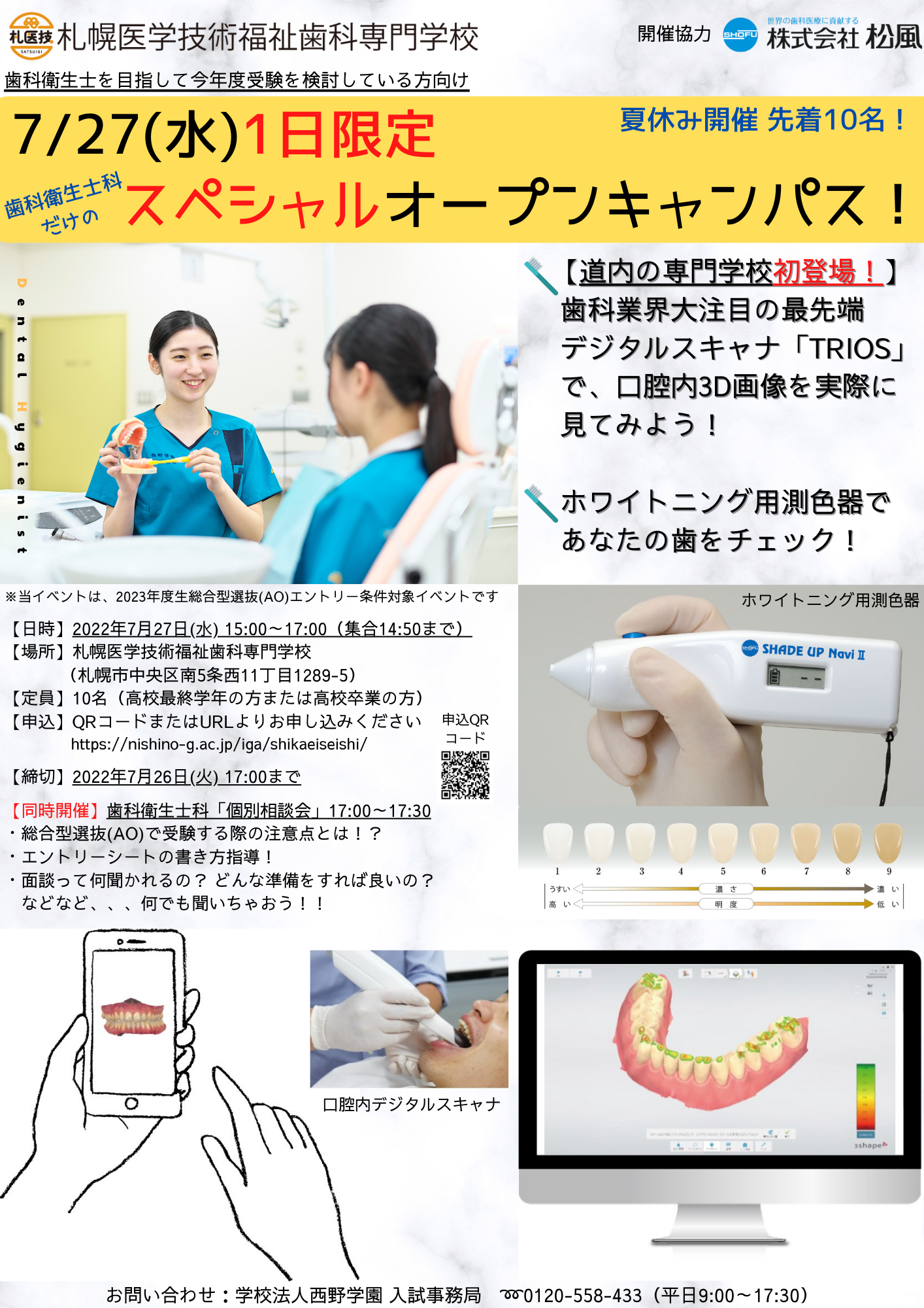 歯科衛生士科初の単独オープンキャンパス7/27(水)開催決定！ | 西野学園