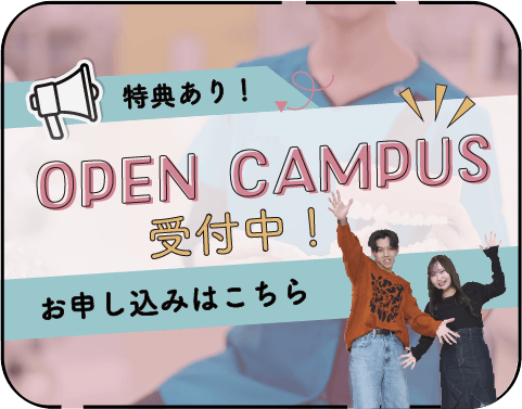 オープンキャンパス